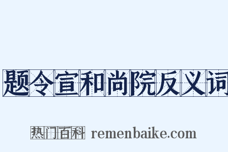 题令宣和尚院反义词是什么意思的图片